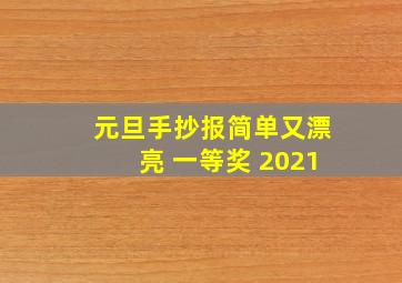 元旦手抄报简单又漂亮 一等奖 2021